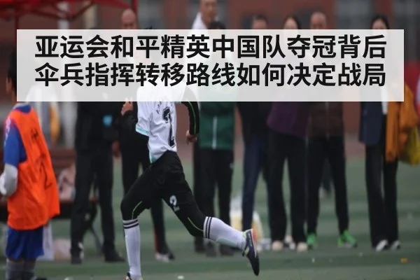亚运会和平精英中国队夺冠背后伞兵指挥转移路线如何决定战局