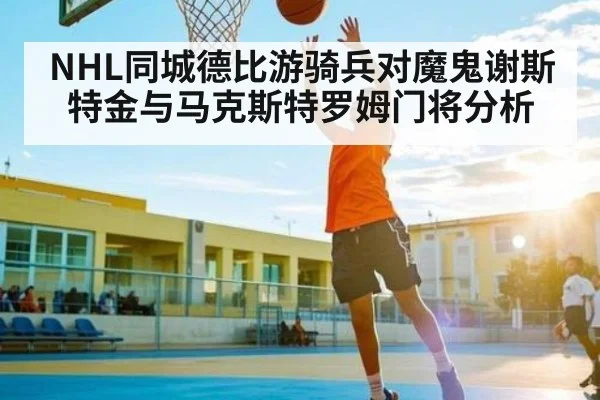 NHL同城德比游骑兵对魔鬼谢斯特金与马克斯特罗姆门将分析